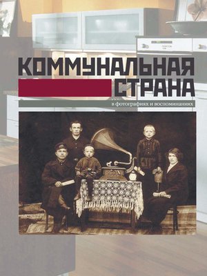 cover image of Коммунальная страна в фотографиях и воспоминаниях